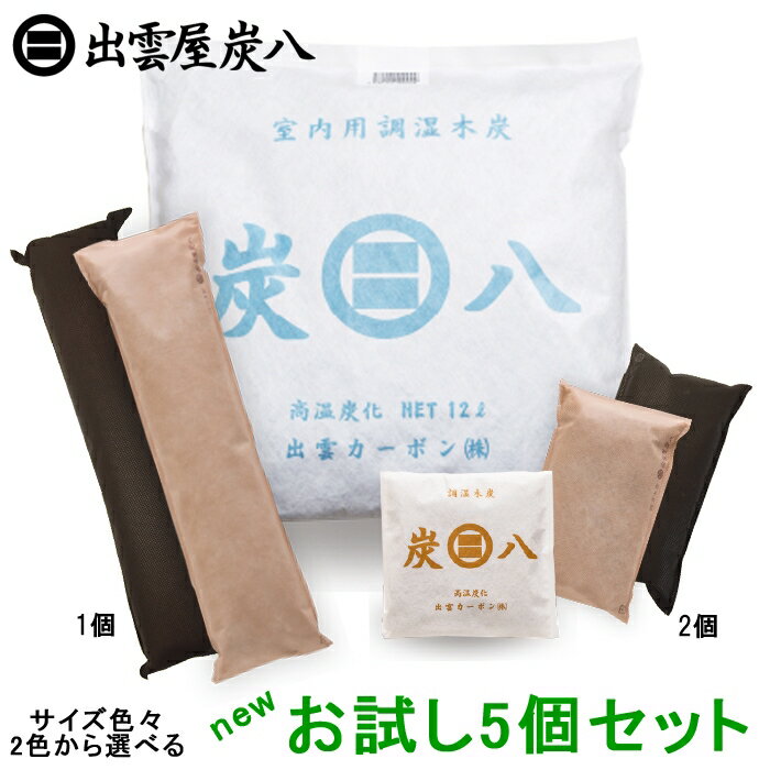 【正規販売認定店】炭八 newお試し5個セット 繰り返し使える調湿木炭 からっと爽やか【炭八 セット 湿気とり 結露対策 除湿剤 消臭調湿剤 湿気 脱臭剤 消臭 リサイクル】【日本製 出雲屋炭八 …