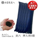 【正規販売認定店】【ネイビー】炭八 押入用(炭八棒)5個セット 繰り返し使える調湿木炭【炭八 セット 湿気取り 除湿剤 消臭剤 湿気 脱臭剤 消臭】【出雲屋炭八 出雲カーボン すみはち】【インボイス対応】