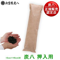 【正規販売代理店】炭八 押入用(炭八棒)繰り返し使える調湿木炭。からっと爽やか【湿気とり 結露対策 除湿剤 消臭調湿剤 湿気 脱臭剤 消臭 リサイクル 木炭】【日本製 出雲屋炭八 出雲カーボン すみはち】