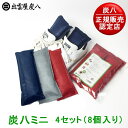 【お買い物マラソンP10倍】【正規販売認定店】炭八ミニ(同色2個入り4セット)靴にもぴったりミニタイプ【湿気とり 結露対策 除湿剤 消臭 脱臭剤 交換不要 湿気...