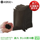 【正規販売認定店】【ホームデコプラスオリジナル・ダークブラウン】炭八 タンス用(炭八小)10個セット【炭八 湿気とり 結露対策 消臭調湿剤 湿気 脱臭剤 消臭 ...