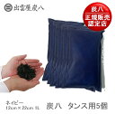 【正規販売認定店】【ネイビー】炭八 タンス用 5個セット 繰り返し使える調湿木炭【湿気取り 除湿剤 消臭剤 湿気 脱臭剤 消臭 リサイクル 木炭】【日本製 出雲屋炭八 出雲カーボン すみはち】【インボイス対応】