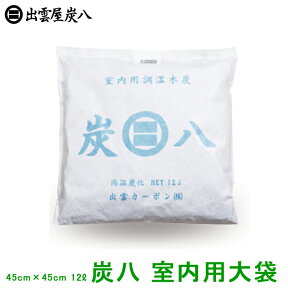 【正規販売認定店】炭八 大袋(室内用炭八）繰り返し使える調湿木炭。からっと爽やか【湿気取り 除湿剤 消臭調湿剤 湿気 脱臭剤 消臭 リサイクル 木炭】【日本製 出雲屋炭八 出雲カーボン すみはち】【インボイス対応】