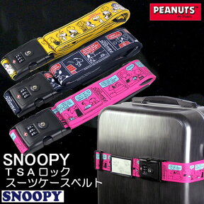 日本製 SNOOPY （ スヌーピー ） TSAロック 付き スーツケースベルト 【クリックポスト配送専用商品で 送料無料 】スーツケース ベルト