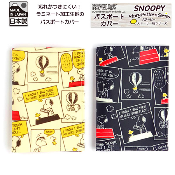 SNOOPY スヌーピー 日本製 パスポートカバー ストーリー柄定形外郵便で送料無料（定形外郵便配送専用商品）