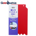 【送料無料】 日泉ポリテック 泥除けガード 軽トラック マッドガード 2枚組 レッド 約18×30cm 【メール便】