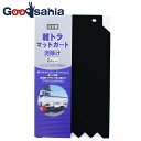 【送料無料】 日泉ポリテック 泥除けガード 軽トラック マッドガード 2枚組 ブラック 約18×30cm 【メール便】