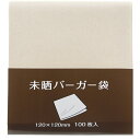 【送料無料】 大黒工業 バーガー袋 無地 未晒 100枚入 ナチュラル 12×12cm 【メール便】 業務用 家庭用