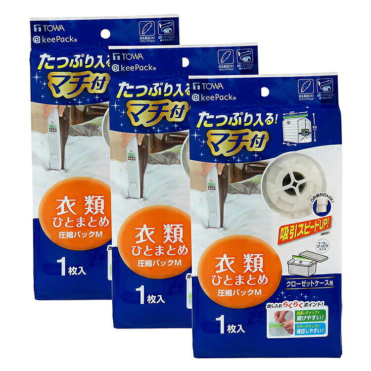 【送料無料】 東和産業 圧縮 袋 パック 衣類 1枚入 3個パック クリア M 計3枚 MVG