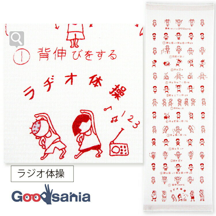 【送料無料】 コンテックス フェイスタオル 今治産 布ごよみ ラジオ体操 33×100cm【メール便】 ( タオ..