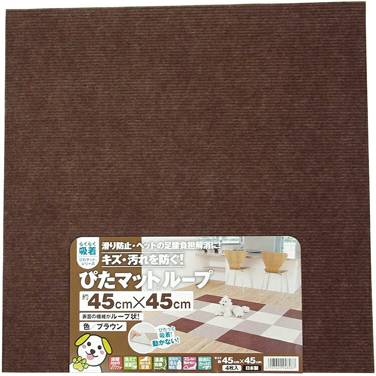 ワタナベ工業 滑り止め ぴたマットループ 45×45cm 4枚入り KPL-4512 ( ブラウン 吸着 ずれない タイルマット マット カーペット フロー..