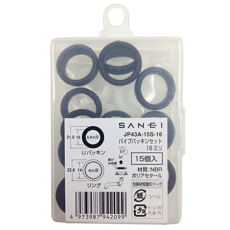 SANEI 水栓部品 パイプパッキンセット 16mm 15個入 JP43A-15S-16 ( 水栓 水栓パイプ 水漏れ 水もれ ゴムパッキン 修理 蛇口 )