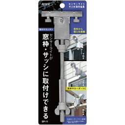ムサシ サッシ用センサーライト取付金具(LEDセンサーライト専用) SP-11