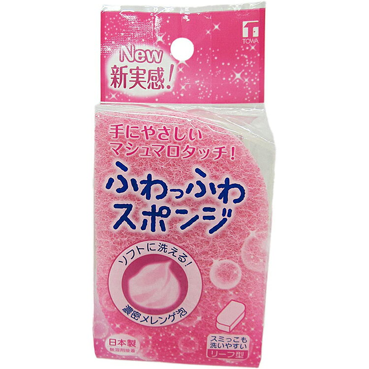 東和産業 スポンジ キッチン ふわっふわ 日本製 ピンク 約7×4.3×11cm ( キッチンスポンジ 日本製 台所 シンク 洗い物 弁当箱 容器 水筒 皿 コップ )