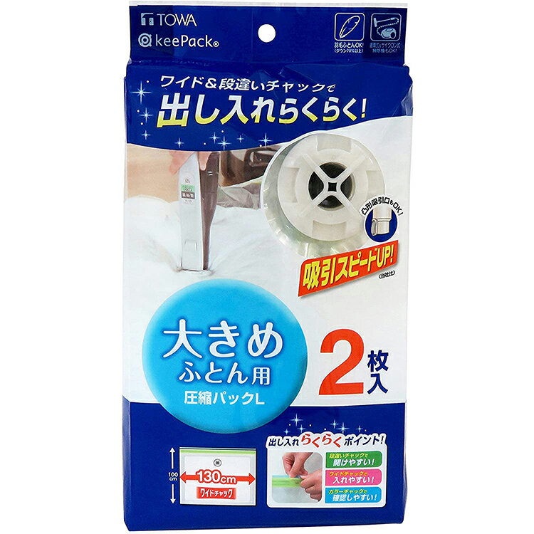 東和産業 ふとん圧縮パック 圧縮袋 【 大きめふとん用 L 】 約130×100cm 2枚入 MVG