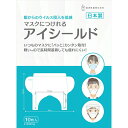 【送料無料】 高津紙器 マスクにつけれるアイシールド 日本製 10枚組 クリア 約22.3cm×30cm