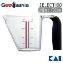 【送料無料】 貝印 KAI SELECT100 セレクト100 計量カップ 【 300ml 】 DH-3137 ( 調理 キッチン 台所 計量 カップ 300 ...