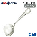 【送料無料】 貝印 KAI SELECT100 セレクト100 レードル シルバー 約27.7×8.5×5.5cm DH-3108 ( 調理 お玉 おたま ステ...