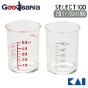 【送料無料】 貝印 KAI SELECT100 セレクト100 計量カップ 【 50ml 2個セット 】 DH3111 ( 調理 計量 キッチン 台所 50 調...