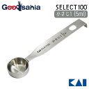 【送料無料】 貝印 KAI SELECT100 セレクト100 計量スプーン 【 5ml 小さじ1 】 DH-3122 【メール便】 ( 調理 計量 キッチン 計量スプーン 小さじ ステンレス スプーン 調味料 )