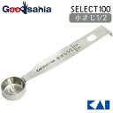 【送料無料】 貝印 KAI SELECT100 セレクト100 計量スプーン 【 2.5ml 小さじ1/2 】 DH-3123【メール便】 ( 調理 計量 キッ...