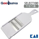 【送料無料】 貝印 KAI SELECT100 セレクト100 せん切り器 DH-3003 【メール便】 ( 調理 キッチン 千切り器 スライサー 切れる よく...