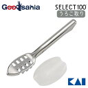 【送料無料】 貝印 KAI SELECT100 セレクト100 うろこ取り シルバー 約21.2×5.6×2.8cm DH-3016 ( 調理 ウロコ取り うろ...