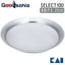 【送料無料】 貝印 KAI セレクト100 浅型ざる 【 25cm 】 DF5008 ( 調理 SELECT100 )