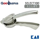 【送料無料】 貝印 KAI SELECT100 セレクト100 ミニしぼり シルバー 約19.5×7×3cm DH3011 ( 調理 絞り器 すだち レモン グレープフルーツ ゆず みかん レモン絞り 果汁 )