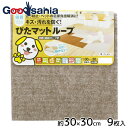 【送料無料】 ワタナベ工業 滑り止め ぴたマットループ 30×30cm 9枚入りKPL-3006 ベージュ ( 業務用 家庭用 吸着 ずれない タイルマット マ...