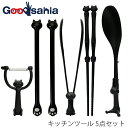 【送料無料】 伊原企販 キッチンツール フェリーチェ ブラック FL-S5B 5点セット マルチスプーン チョップスティック トング クリップ (2P) ピーラ...