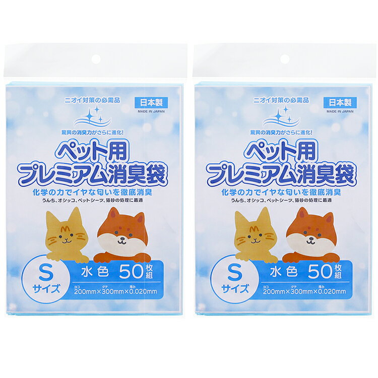 日泉ポリテック 消臭袋 ごみ袋 ペット用プレミアム消臭袋 日本製 水色 Sサイズ 50枚入×2個セット （ 犬 猫 散歩 うんち ペットシーツ 処理 生ゴミ 台所 臭い 持ち歩き 汚物 サニタリー おむつ 生理用品 トイレ 介護 防災 地震 災害 持ち運び ）