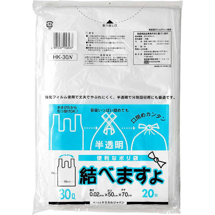 ケミカルジャパン 結べますよ30L 20枚組 半透明 HK-30N 30 30リットル 0.02 やぶれにくい 結べる 便利 取っ手付き 手提げ 持ち手 吊り下げ 使い捨て レジ袋 ごみ袋 ゴミ ごみ ゴミ箱 ごみ箱 コンビニ スーパー