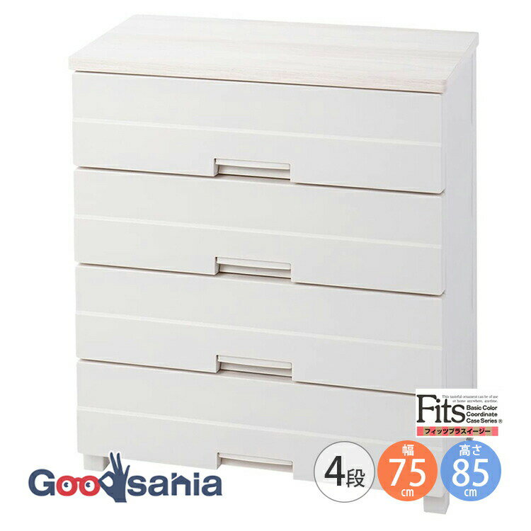 Fits チェスト フィッツプラス 【 イージー 4段 幅75cm カプチーノ 】 奥行約41×幅75×高さ85cm FE7504 ..