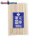 【送料無料】 スリーキューブ 割り箸 暮らし良い品 業務用 元禄箸 袋なし 使い捨て 約20.3cm 100膳入 ( 裸 はだか 割りばし わりばし 割箸 元禄 大容量 正月 おせち テイクアウト 持ち帰り )