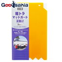 【送料無料】 日泉ポリテック 泥除けガード 軽トラック マッドガード イエロー 約18×30cm 2枚入 ( マッドガード 車 自動車 カバー 軽トラ トラック...