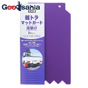 【送料無料】 日泉ポリテック 泥除けガード 軽トラック マッドガード パープル 約18×30cm 2枚入 ( マッドガード 車 自動車 カバー 軽トラ トラック...