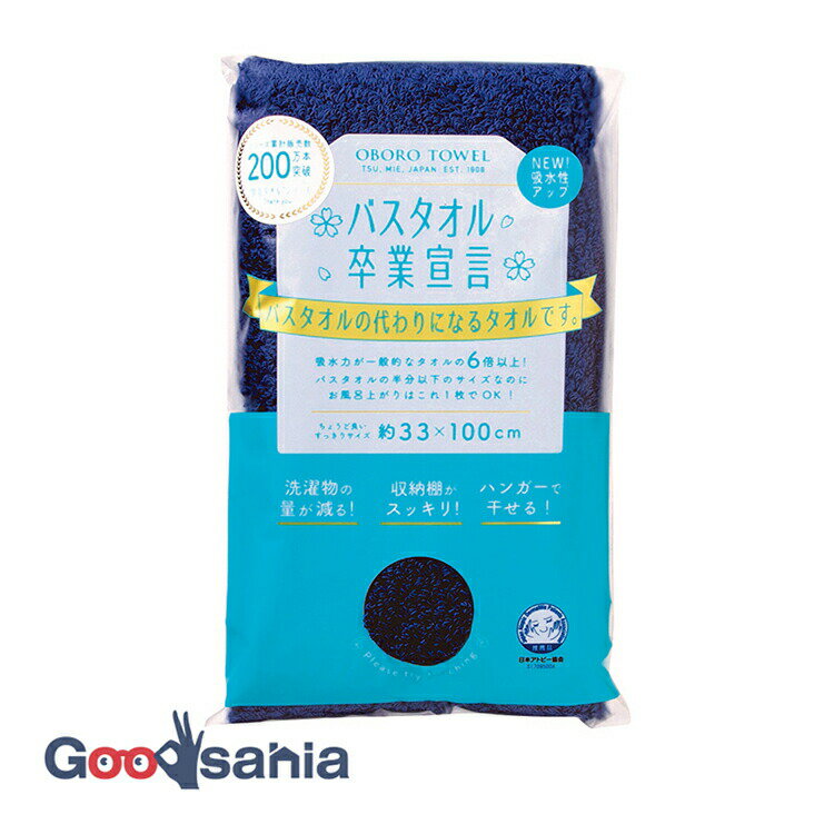 【送料無料】 バスタオル卒業宣言 【 インディゴ バスタオル 】 約33×100cm 日本製 本多タオル( 小さめ 小さい 小さいサイズ ロングフェイスタオル バスタオル タオル 柔らかい 吸水 ふわふわ )