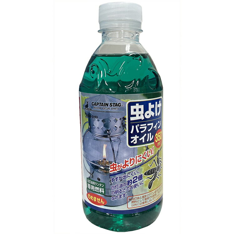 キャプテンスタッグ パラフィンオイル 約350ml M-5163 （ パラフィン ランタン用 350 持ち運び 容器 キャンプ キャンプ用 車中泊 アウトドア テント 屋外 )