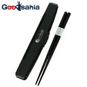 【送料無料】 岩崎工業 箸ケース 箸 箸箱セット ブラック 約22cm H-582BC ( はし ランチ お洒落 可愛い シンプル 大人 男性 メンズ 大容量 ...