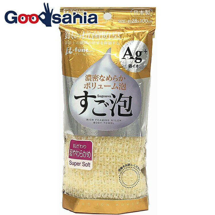 【送料無料】 東和産業 ボディタオル すご泡銀抗菌ナイロンタオル 超やわらかめ イエロー 約28×100cm ( ソフト 柔らかい 肌に優しい デリケート 泡立...