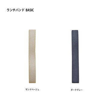 竹中 ランチベルト ベーシック BASIC ランチバンド サンドベージュ 幅1.5cm