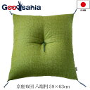 【送料無料】 高岡 座布団 京座布団 八端判 日本製 翁苔 約59×63cm ( ふかふか お尻が痛くならない 四角 厚手 和室 仏壇 仏前 仏間 在宅 和風モダン モダン 御洒落 お洒落 グリーン 緑 )