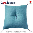 【送料無料】 高岡 座布団 京座布団 八端判 日本製 砧青磁 約59×63cm ( ふかふか お尻が痛くならない 四角 厚手 和室 仏壇 仏前 仏間 在宅モダン 和 モダン 御洒落 お洒落 ライトブルー 水色 )
