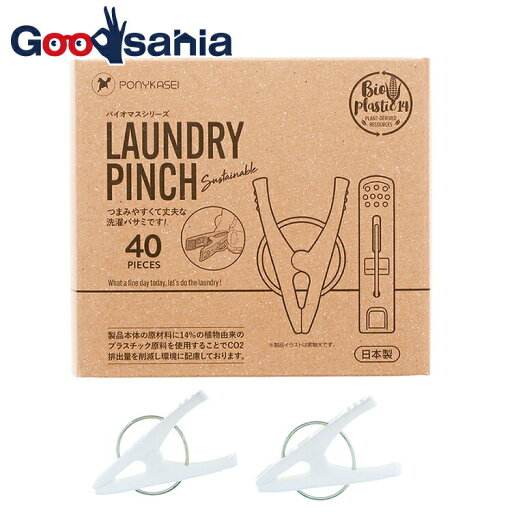 【送料無料】 ポニー化成工業 洗濯バサミ バイオマスシリーズ Laundry Gooods 日本製 ホワイト 約5.7×3.5×2.2cm BS-025 40個入 ( 洗濯ばさみ プラスチック 屋外 干し ) 【送料無料】 ポニー化成工業 洗濯バサミ バイオマスシリーズ Laundry Gooods 日本製 ホワイト 約5.7×3.5×2.2cm BS-025 40個入 ( 洗濯ばさみ プラスチック 屋外 干し )