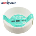 【送料無料】 スリーキューブ 使い捨てプレート 暮らし良い品 エコシリーズ エコ深皿 ホワイト 18cm 50枚入 KR-12 ( ペーパープレート 紙皿 使い捨て レンジ対応 深皿 深め バーベキュー )