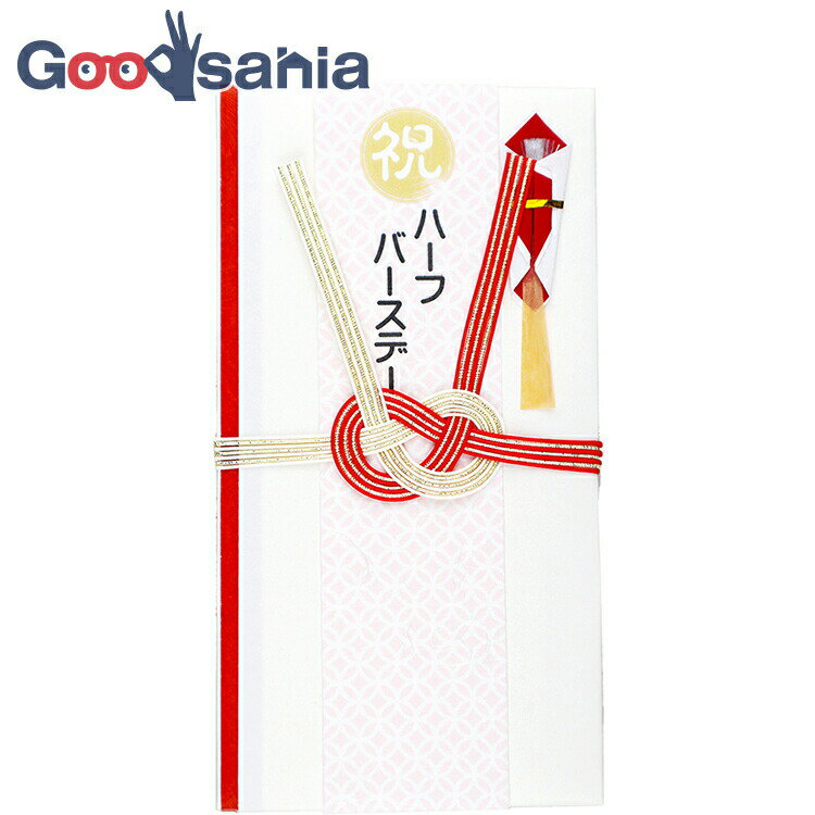 【送料無料】 伊予結納 金封 縁創(ENSOU)シリーズ 祝儀袋 ハーフバースデー ホワイト 18×9.5cm ESO-002 ( お祝い 記念 贈物 行事 御祝儀袋 ご祝儀袋 熨斗袋 のし袋 ご祝儀 御祝儀 )