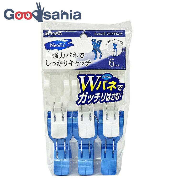 【送料無料】 東和産業 洗濯バサミ ネオスール ダブルバネ ワイド竿ピンチ ホワイト・ブルー 約6.4×3.9..