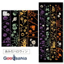 【送料無料】 宮本 てぬぐい kenema 注染手ぬぐい あみだハロウィン 約35cm×90cm 50198 ( 手ぬぐい 手拭い 柄 薄め 薄手 スポーツ 料...