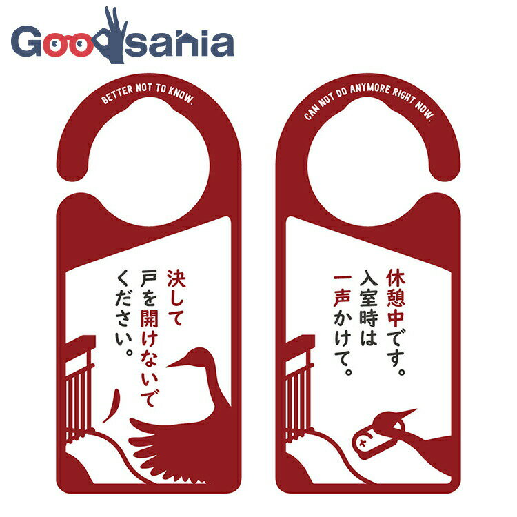 【送料無料】 ヘキサゴン ドアノブプレート 決して戸を開けないで 約20.7×9.2cm 1014 ( ドアノブ プレ..